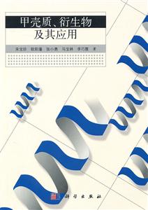 甲壳质.衍生物及其应用