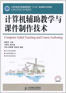 计算机辅助教学与课件制作技术