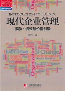现代企业管理-激励.绩效与价值创造-高职高专版