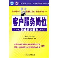 客户服务岗位就业实训教程