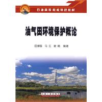 油气田环境保护概论