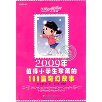 2009年值得小学生珍藏的100篇奇幻故事-小学版