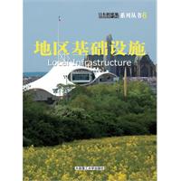 地区基础设施