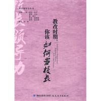 教改时期.你该如何当校长