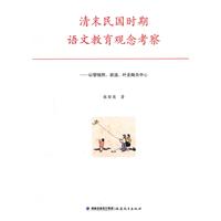 清末民国时期语文教育观念考察-以黎锦熙.胡适.叶圣陶为中心
