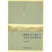 新世纪文学现象与文化生态环境研究