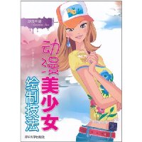 动漫美女少女绘制技法