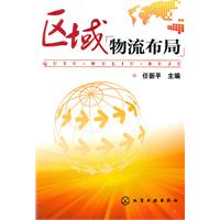 区域物流布局