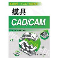 模具CAD/CAM