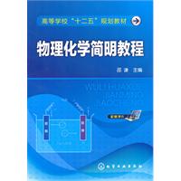 物理化学简明教程-配套课件