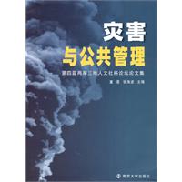 灾害与公共管理-第四届两岸三地人文社科论坛论文集