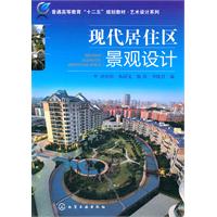 现代居住区景观设计