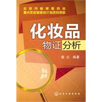 化妆品物证分析