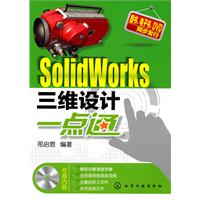 SolidWorks三维设计一点通-含1DVD-ROM