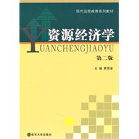 资源经济学-第二版