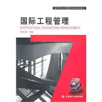 国际工程管理
