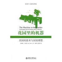 花园里的机器:美国的技术与田园理想(未名译库)