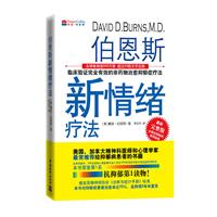 伯恩斯新情绪疗法-最新完整版