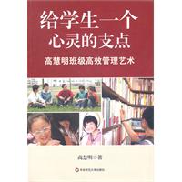 给学生一个心灵的支点-高慧明班级高效管理艺术