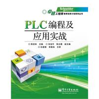 PLC编程及应用实战