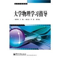 大学物理学习指导