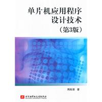 单片机应用程序设计技术【第3版】