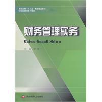 财务管理实务