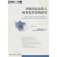 省级国家出资人财务监管架构研究