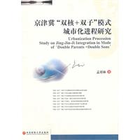 京津冀双核双子模式城市化进程研究