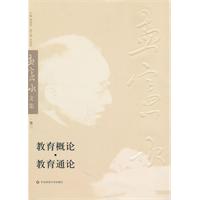 教育概论·教育通论