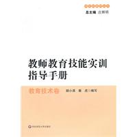 教师教育技能实训指导手册:教育技术卷