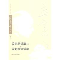 孟宪承讲录(一)(二).孟宪承谈话录-孟宪承文集-卷十二