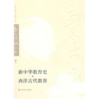 新中华教育史.西洋古代教育-孟先承文集-卷九
