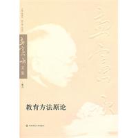 教育方法原论-孟宪承文集-卷六