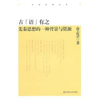 古语有之-先秦思想的一种背景与资源