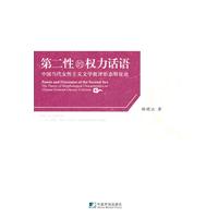 第二性的权利话语-中国当代女性主义文学批评形态特征论