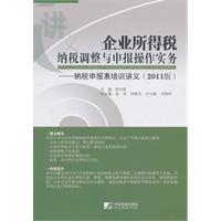 企业所得税纳税调整与申报操作实务-纳税申报表培训讲义-2011版