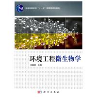 环境工程微生物学