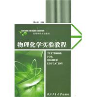 物理化学实验教程