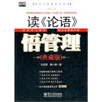 读《论语》悟管理-典藏版