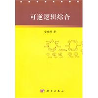 可逆逻辑综合