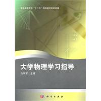 大学物理学习指导