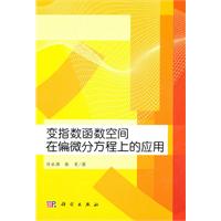 变指数函数空间在偏微分方程上的应用