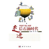 走进后石油时代