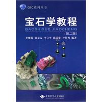宝石学教程-(第二版)