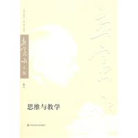 思维与教学-孟宪承文集-卷八