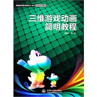 三维游戏动画简明教程