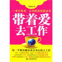 带着爱去工作
