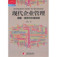 现代企业管理-激励.绩效与价值创造-高职高专版