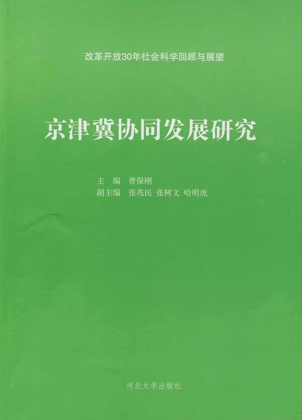 京津冀协同发展研究